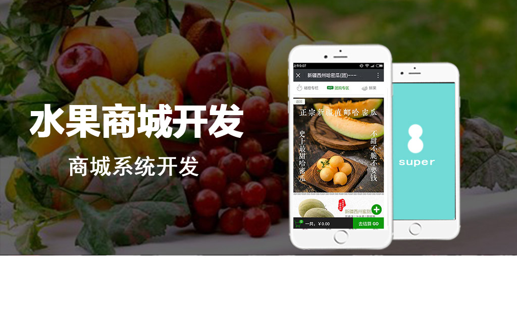 水果商城系統開發案例展